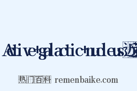 Active+galactic+nucleus近义词是什么意思的图片